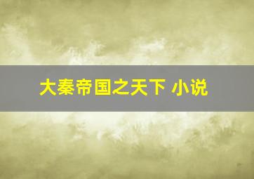 大秦帝国之天下 小说